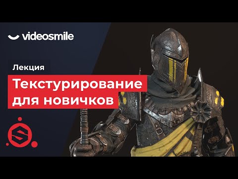 Лекция «Текстурирование для новичков»