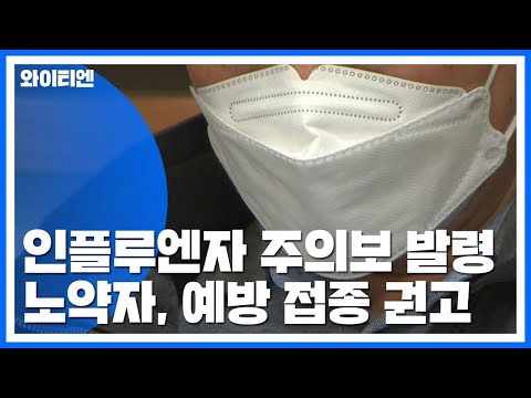 전국에 인플루엔자 유행주의보 발령 / YTN