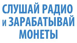 СЛУШАЙ И ЗАРАБАТЫВАЙ НА BITRADIO СЛУШАЙ И ЗАРАБАТЫВАЙ НА BITRADIO