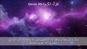 تلاوة رائعة || سورة المعارج بصوت الشيخ. سعود الفايز