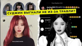 ПОЧЕМУ НА САМОМ ДЕЛЕ ВЫГНАЛИ СУДЖИН ИЗ (G)I-DLE