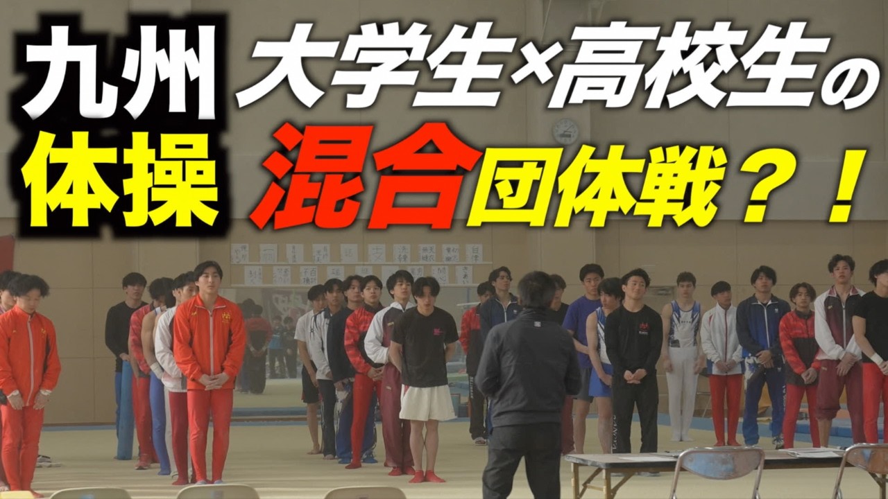 【体操】全九州 大学×高校の混合団体戦が熱すぎた。