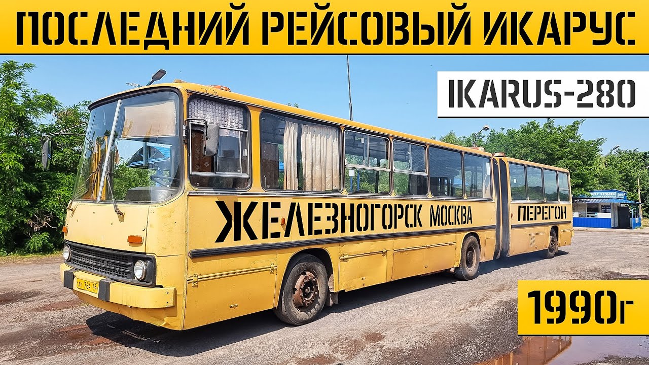 КУПИЛИ ПОСЛЕДНИЙ ИКАРУС-280! РЕМОНТ и ПЕРЕГОН 500км на Советской ГАРМОШКЕ!