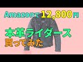 Amazonで12800円のライダース革ジャン買ってみた