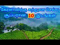 Best Places to Visit in Kerala || கேரளாவிற்கு சுற்றுலா செல்ல சூப்பரான 10 இடங்கள் | TamilTouristGuide