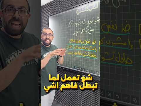 شو تعمل لما تحس حالك مش فاهم ولا اشي خليليو توجيهي أحمد خليل وزاري