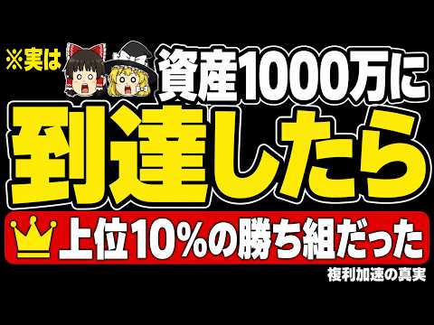 複利が加速する資産1000万円、実は到達したら日本人の上位10%の勝ち組だった【NISA/積み立て】