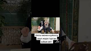 Нурмухаммад кары. Тель номерлери : 0702701071, 0557545486. Аялы менен күйөсү окуп жүрө турган аят.