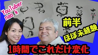 【前半】なおみちゃんが1時間でどんだけ変化する！手書き！筆ペンアート【筆文字アート】みんな書けることが証明