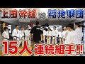 【福地勇人さんとの出稽古企画始動!】極真世界王者が強豪空手部15人と連続組手してみた 百人組手#001