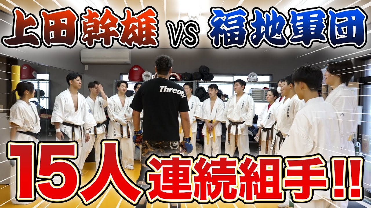 【福地勇人さんとの出稽古企画始動！】極真世界王者が強豪空手部15人と連続組手してみた 百人組手#001