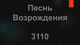 №3110 Я с Христом иду к небесной стране | Песнь Возрождения