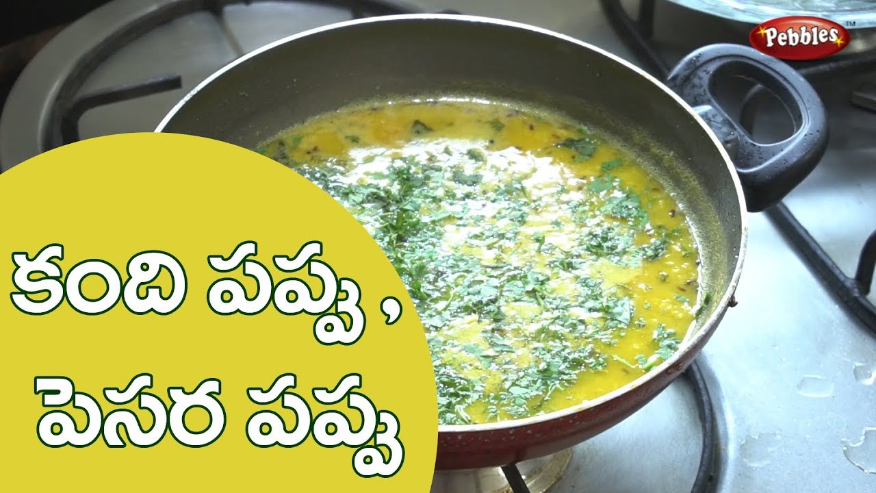 How To Cook Kandi Pappu Pesara Pappu Curry In Telugu how-to-cook-kandi-pappu-pesara-pappu-curry-in-telugu