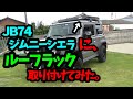 JB74Wジムニーシエラに、A-Xルーフラックを付けてみた。