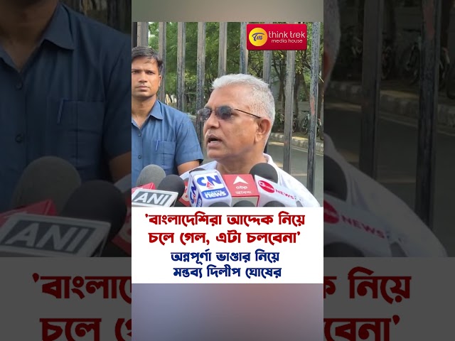 'বাংলাদেশিরা আদ্দেক নিয়ে চলে গেল, এটা চলবেনা' অন্নপূর্ণা ভাণ্ডার নিয়ে মন্তব্য দিলীপ ঘোষের