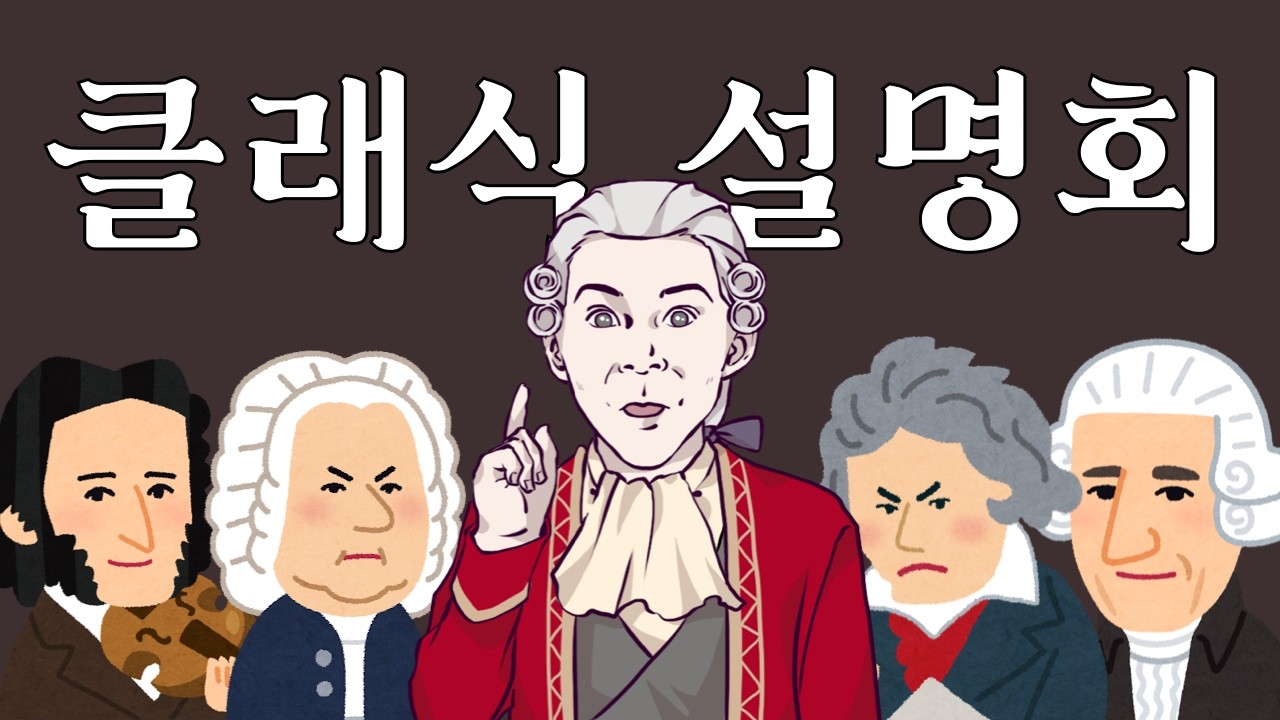 드디어 가져온 클래식 음악 설명회