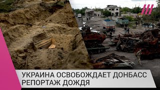 Украина освобождает Донбасс: что происходит в Лимане и Святогорске сейчас. Репортаж Дождя