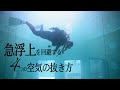 ダイビングで急浮上を防ぐ！BCDから空気を抜く4つの方法