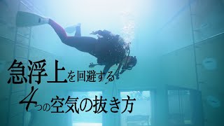 ダイビングで急浮上を防ぐ！BCDから空気を抜く4つの方法