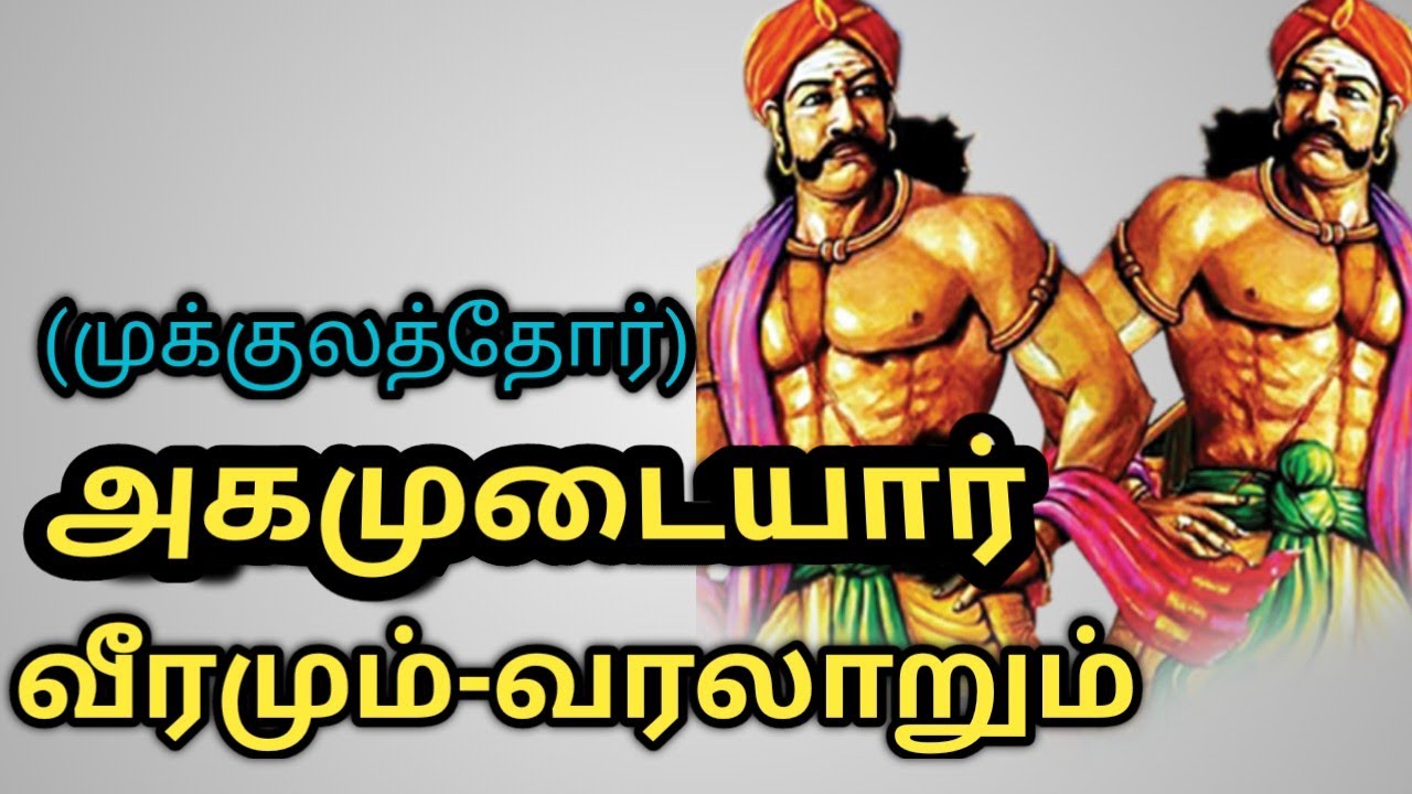 #அகமுடையார்