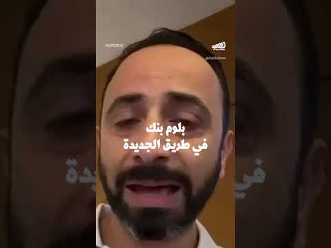       المودع عبد سوبرة يقتحم مصرف بلوم بنك