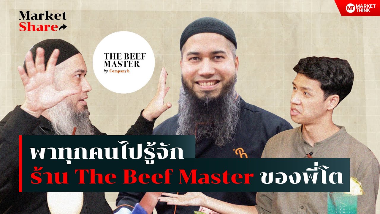 กินหรูที่ร้านใหม่ The Beef Master ของพี่โต ผู้สร้างอาณาจักรเนื้อ Company B |
