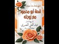 مقطع مضحك جدا بعنوان قصة أبو محمود مع زوجته للشيخ الفاضل عبد الغني العمري حفظه الله و رعاه