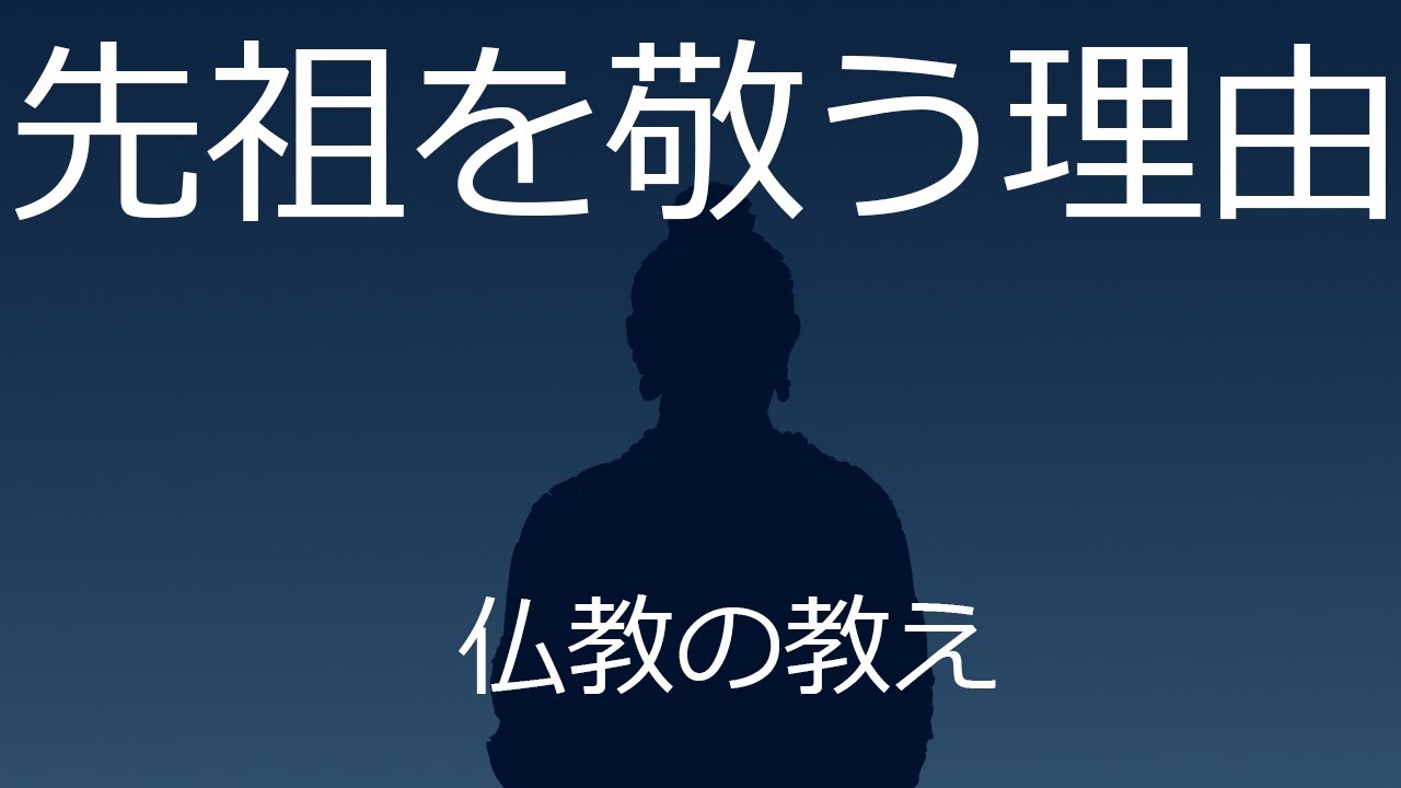 なぜ先祖を敬うのか.、ブッダに問う