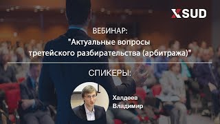 видео Третейское разбирательство | МЮЦ «Адвокат Дигин, Воротников и партнеры»