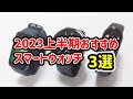 2023年上半期おすすめスマートウォッチ3選コスパ良い