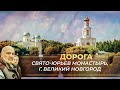 СВЯТО-ЮРЬЕВ МОНАСТЫРЬ. ВЕЛИКИЙ НОВГОРОД