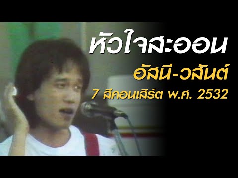 หัวใจสะออน - อัสนี-วสันต์ (7 สีคอนเสิร์ต พ.ศ. 2532)