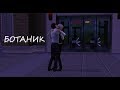 Sims 3 ▶ ЯОЙ ▶ БОТАНИК 18+