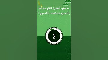 ما هي السوره التي بدات بالتسبيح وانتهت بالتسبيح