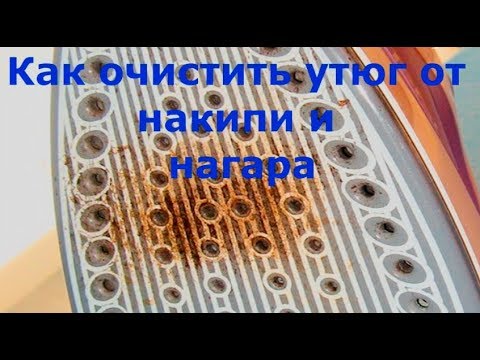 Как очистить утюг от накипи и нагара