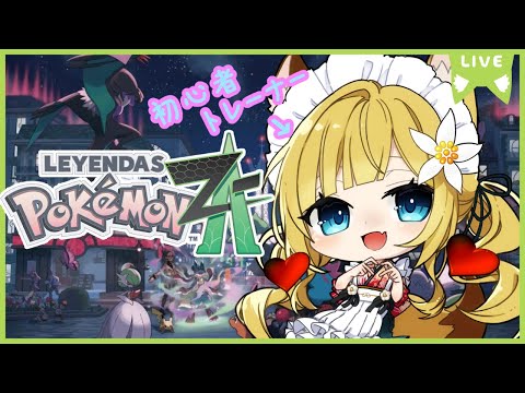 【Pokémon LEGENDS Z-A】#12 今日こそジガルデを倒す！！🙏【Vtuber #柚ノ希もみ】