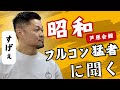 昭和の伝説的達人に鍛えられた男が語る！芦原英幸のサバキと秀徹の衝撃！
