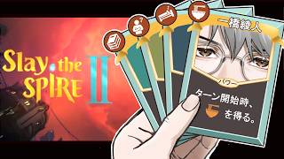 【Slay the Spire 2】ネクロバインダーでクリアを目指して【一橋綾人/にじさんじ】
