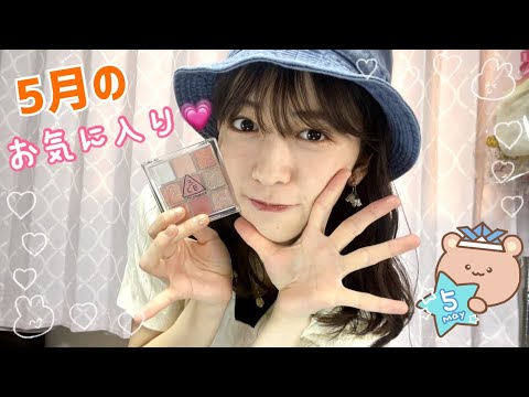 【5月のお気に入り】可愛すぎるお洋服とコスメたちに出会えました🥰🥰🥰