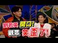 王識賢扮作賣藥郎 劉若英的台語 客官聽懂有幾句 | 龍兄虎弟