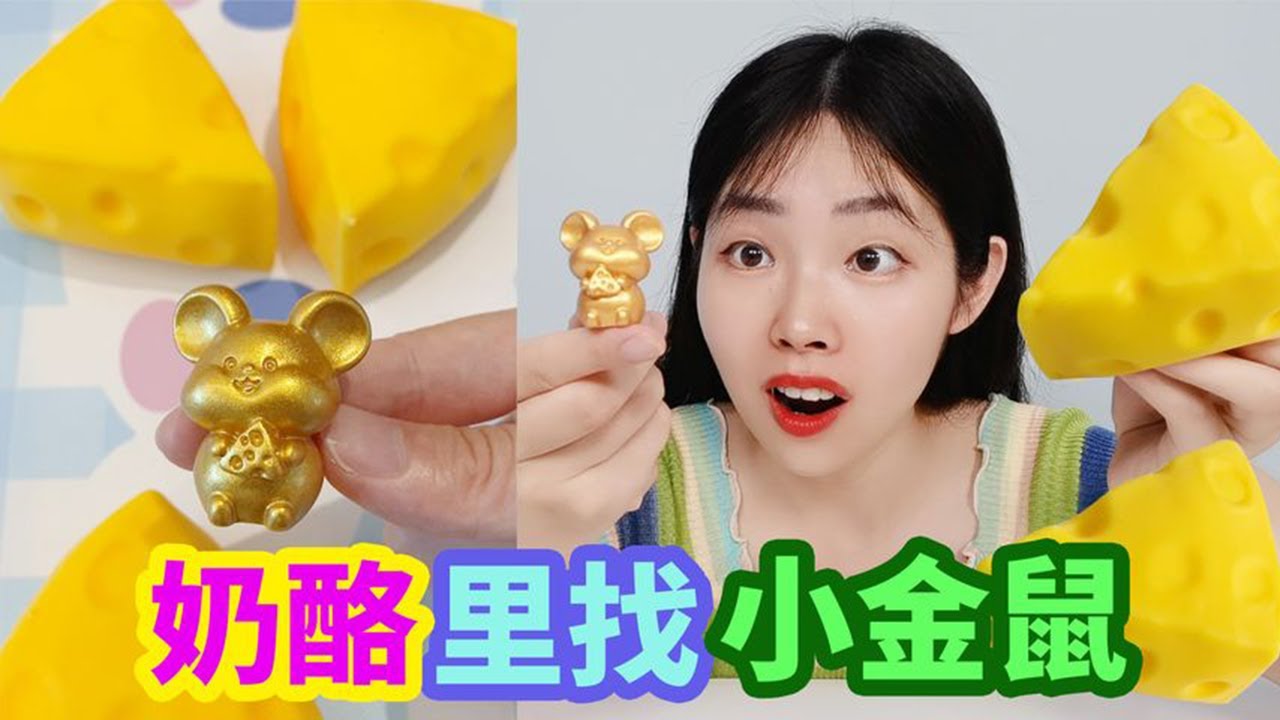 尋寶大合集！奶酪捏捏樂尋寶，捏一下會蹦出小老鼠，還在裡面發現金鼠項鍊？【妙藝手工】
