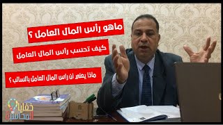 عاوز تشتغل محاسب # أيه هو رأس المال العامل وإزاى تحسبه و يعني أيه صافى رأس المال العامل سالب او موجب