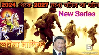 ভবিষ্য মালিকা।ভাগ :১ ।New Series বক্তা: কৌশিক মুখার্জী