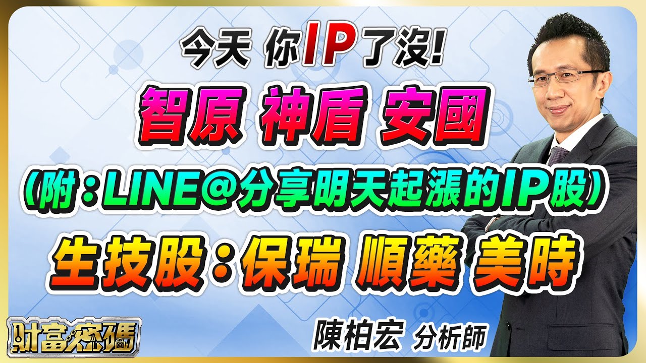 【今天 你 IP了沒! 智原 神盾 安國 (附:LINE@分享明天起漲的IP股) 生技股:保瑞 順藥 美時】 #財富密碼 陳柏宏分析師 ...