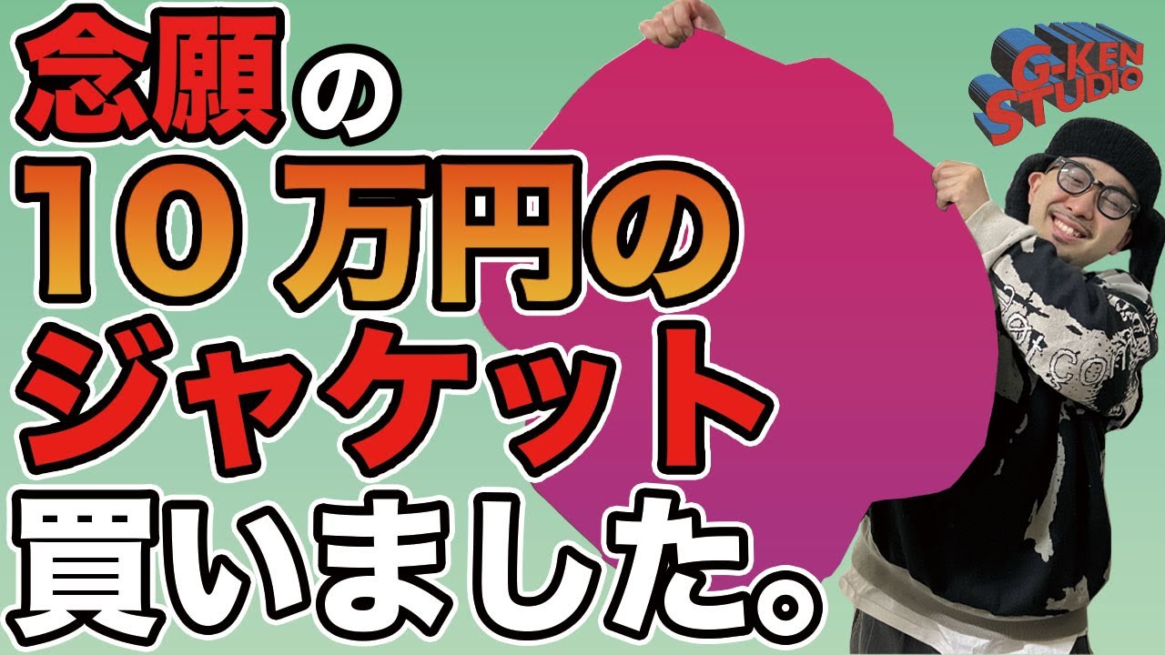 定価10万】ずっと欲しかったジャケット買いました。 - YouTube