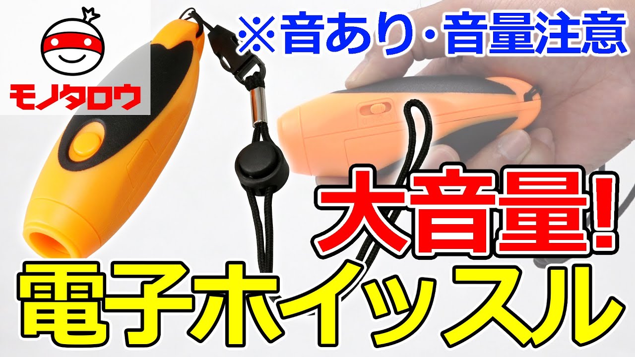 電子ホイッスル 1個 モノタロウ 【通販モノタロウ】