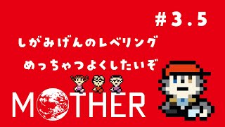 【MOTHER】ﾊﾟｰﾄ3.5 レベリングざつだん。げんをつよくする【初見実況】