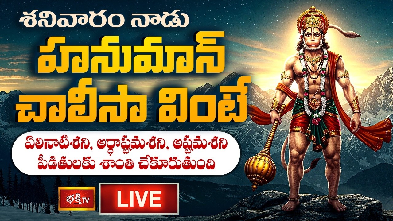 LIVE : శనివారంనాడు హనుమాన్ చాలీసావింటే ఏలినాటిశని, అర్ధాష్టమశని, అష్టమశని పీడితులకు శాంతిచేకూరుతుంది