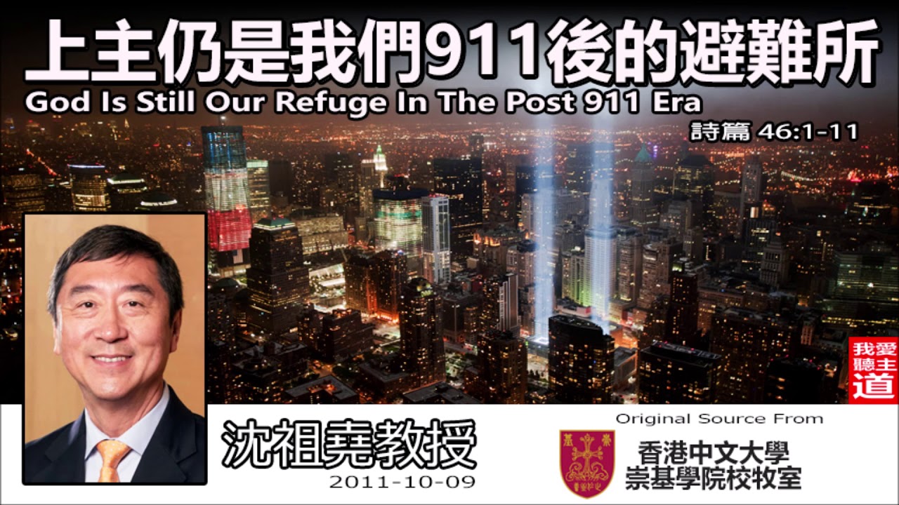 上主仍是我們911後的避難所 (God Is Still Our Refuge In The Post 911 Era) (詩篇46:1-11) - 沈祖堯教授