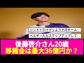 後藤啓介さん20歳 移籍金は最大36億円か？